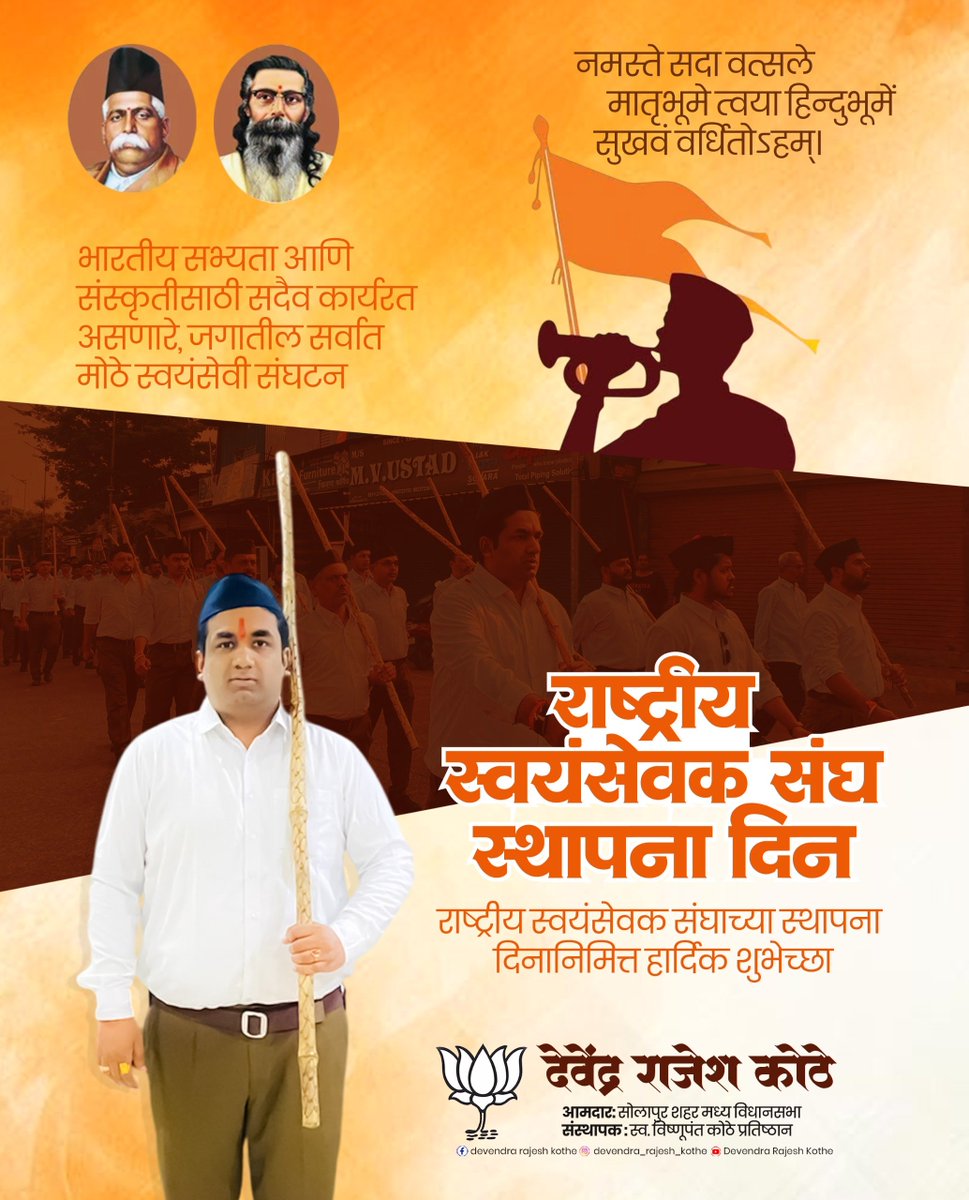 devendrakothe's tweet photo. नमस्ते सदा वत्सले मातृभूमेत्वया हिन्दुभूमे सुखं वर्धितोऽहम्।

राष्ट्रसेवा, समाजसेवा आणि संस्कारांची परंपरा जपत देशहितासाठी कार्यरत असलेल्या जगभरातील सर्व स्वयंसेवकांना राष्ट्रीय स्वयंसेवक संघाच्या स्थापना दिनानिमित्त मनःपूर्वक शुभेच्छा!

#RSSFoundationDay #RashtriyaSwayamsevakSangh #RSS #Swayamsevak