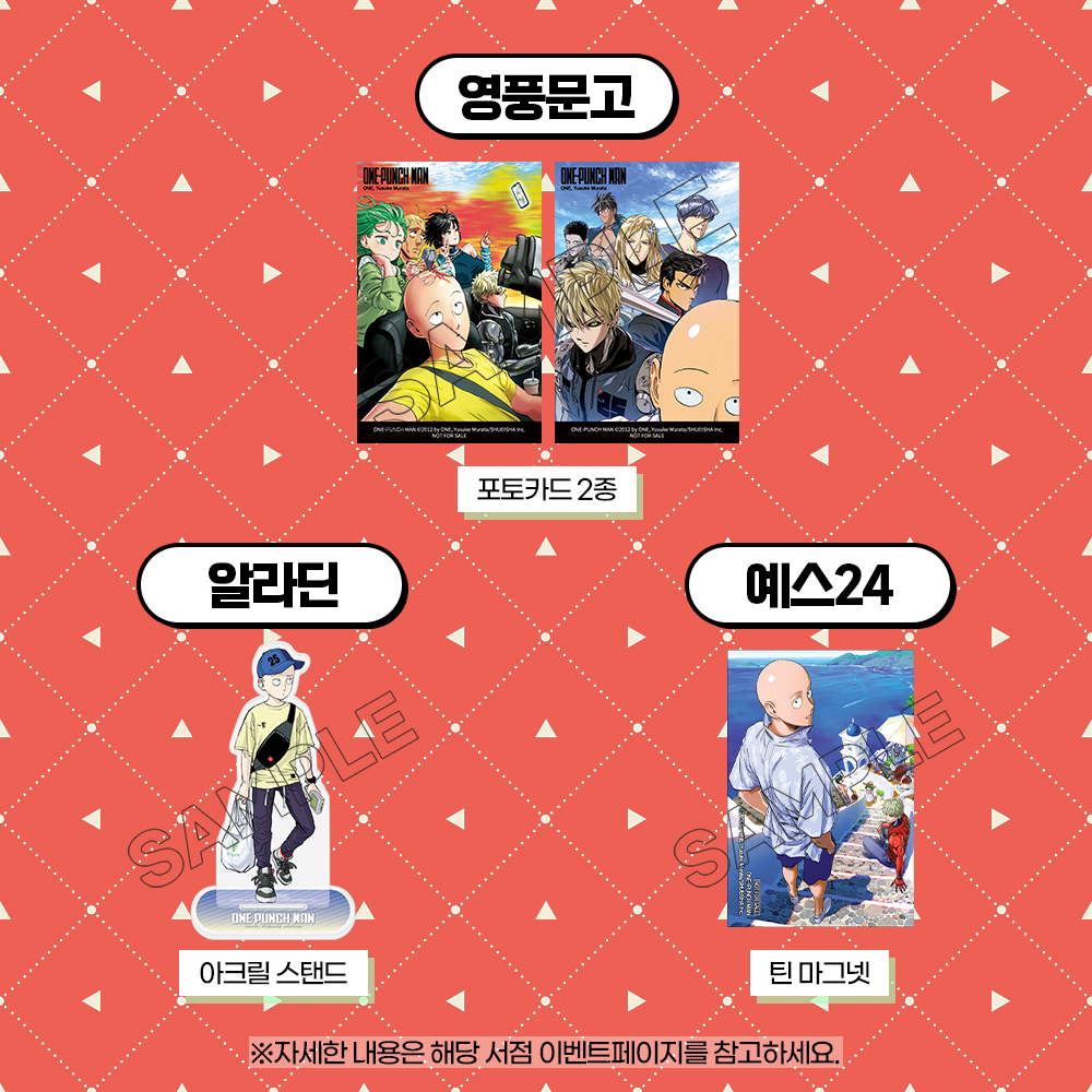 dw_ci's tweet photo. 【EVENT】 《원펀맨 36》 서점별 특전 안내!🎁 총 9개 서점 진행★

예약판매 오픈 D-1️⃣
《원펀맨》 36권, 서점별 특전까지 놓치지 말고 CHECK✨

👀한 눈에 알아보는 서점별 특전 안내!
서점별 다양한 특전을 확인하고,
내 마음에 쏙 드는 #원펀맨 특전 받아가세요🔥

10/21(수) 예약판매 COMING SOON🎉ˎˊ˗

📍영풍문고 https://t.co/tLhK311Olp
📍알라딘 https://t.co/AKbqpYHFVL
📍예스24 https://t.co/UgHd8peRPX
📍라온코믹스 https://t.co/bQLXdpR2jl
📍이그제큐티브 https://t.co/0PHivO5HtZ
📍코믹프라자 *오프라인 구매 시
📍코믹갤러리 https://t.co/OtrN5HrOsQ
📍코믹시티 https://t.co/FneXvN2Gqb
📍코믹존 https://t.co/au0h21SxbL

※ 자세한 행사 내용은 각 서점 이벤트 페이지를 참고 부탁드립니다.
