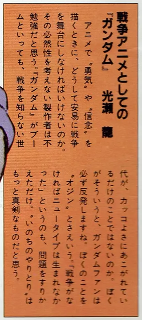 mantengorilla's tweet photo. 光瀬龍さんによる『機動戦士ガンダム』への辛口評です。光瀬さんは1980年頃から一貫してガンダムに批判的な立場を取っていました。『百億の昼と千億の夜』は、押井守監督が映画化を熱望している作品でもあります。（アニメージュ 1982/2） https://t.co/yvEvZwKCbZ