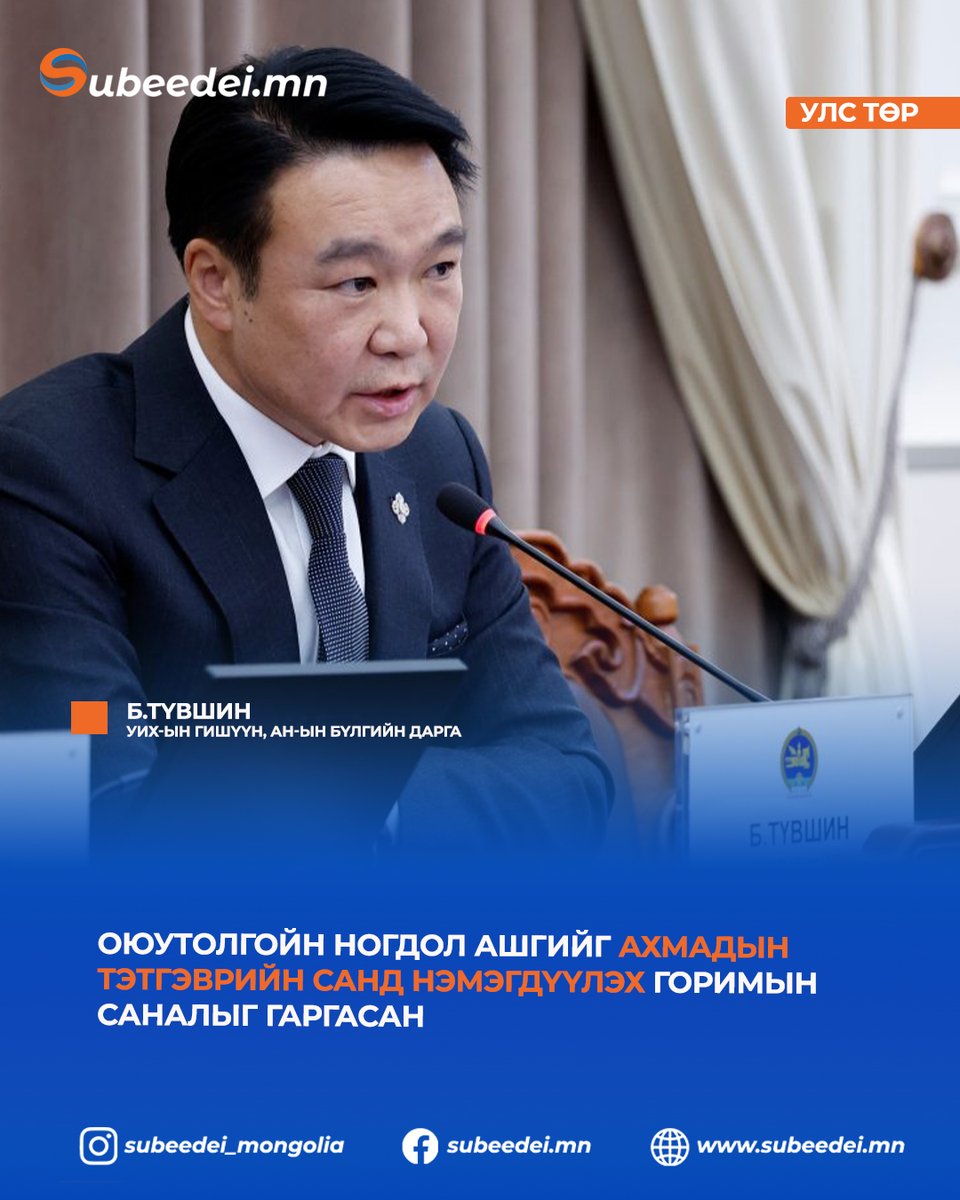 SubeedeiNews's tweet photo. Б.Түвшин: Оюутолгойн ногдол ашгийг ахмадын тэтгэврийн санд нэмэгдүүлэх горимын саналыг гаргасан https://t.co/oSPmMnZfx3