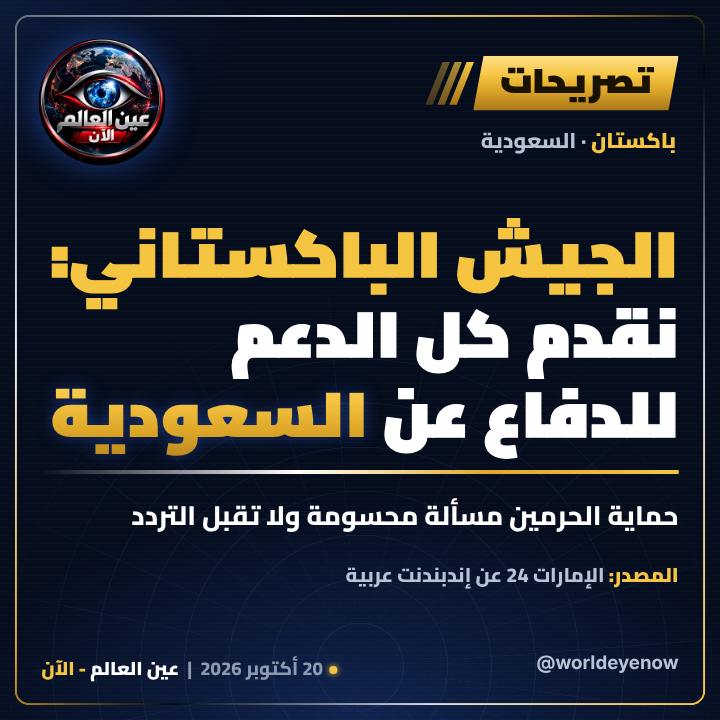 WorldEyeNow's tweet photo. 🔴 الجيش الباكستاني: نقدم كل الدعم للدفاع عن السعودية

المتحدث العسكري يؤكد أن حماية الحرمين لا تقبل التردد، وأن التحالف دفاعي بالكامل.

هل نشهد تدخلًا باكستانيًا مباشرًا؟ 👇

📌 المصدر: الإمارات 24 عن إندبندنت عربية

#عين_العالم_الآن #باكستان #السعودية #الحوثي https://t.co/1JYStDHHhY