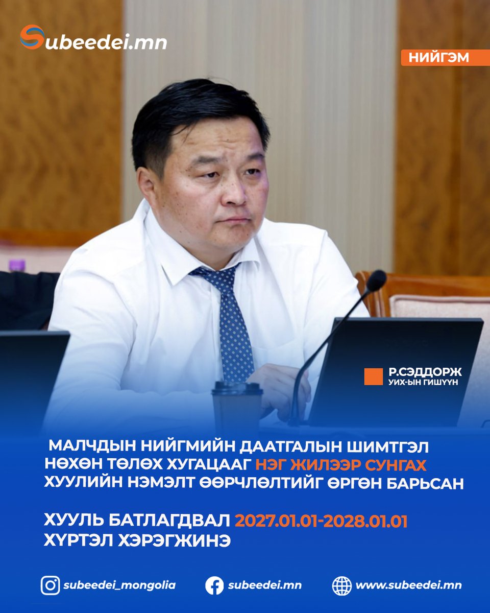 SubeedeiNews's tweet photo. Р.Сэддорж: Малчдын нийгмийн даатгалын шимтгэл нөхөн төлөх хугацааг нэг жилээр сунгах хуулийн нэмэлт өөрчлөлтийг өргөн барьсан.  Хууль батлагдвал 2027.01.01-2028.01.01 хүртэл хэрэгжинэ.

📷 Ярилцлага үзэх: https://t.co/tzqORqsmKj https://t.co/X6KY6vaL0w