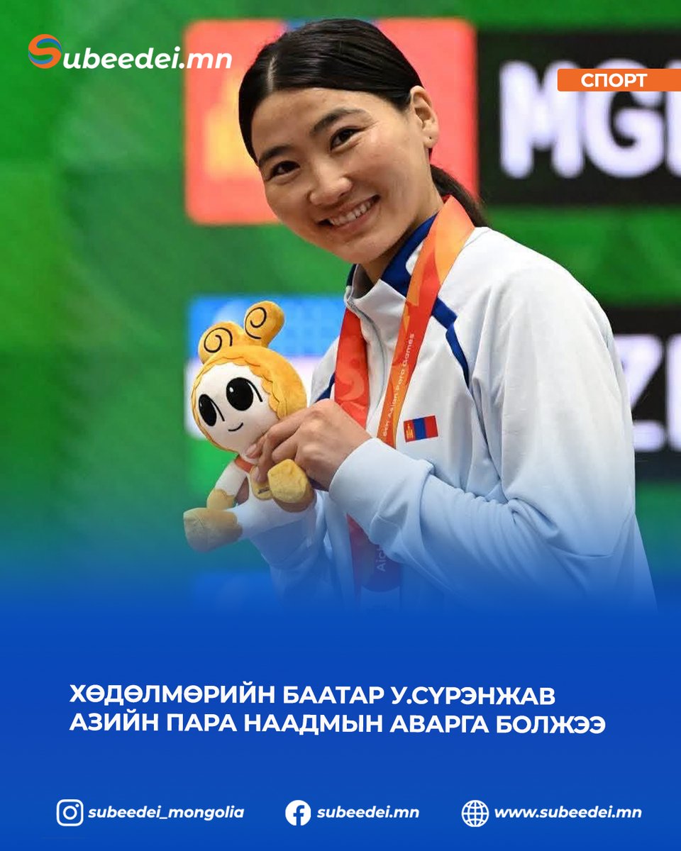 SubeedeiNews's tweet photo. Хөдөлмөрийн баатар У.Сүрэнжав Азийн Пара наадмын аварга болжээ 

Японы Айчи муж болон Нагоя хотод үргэлжилж байгаа Азийн V пара наадмын таеквондогийн төрөлд Монгол Улсын Хөдөлмөрийн баатар, паралимпын аварга Уламбаярын Сүрэнжав алтан медаль хүртлээ. https://t.co/YUyq1UxFha