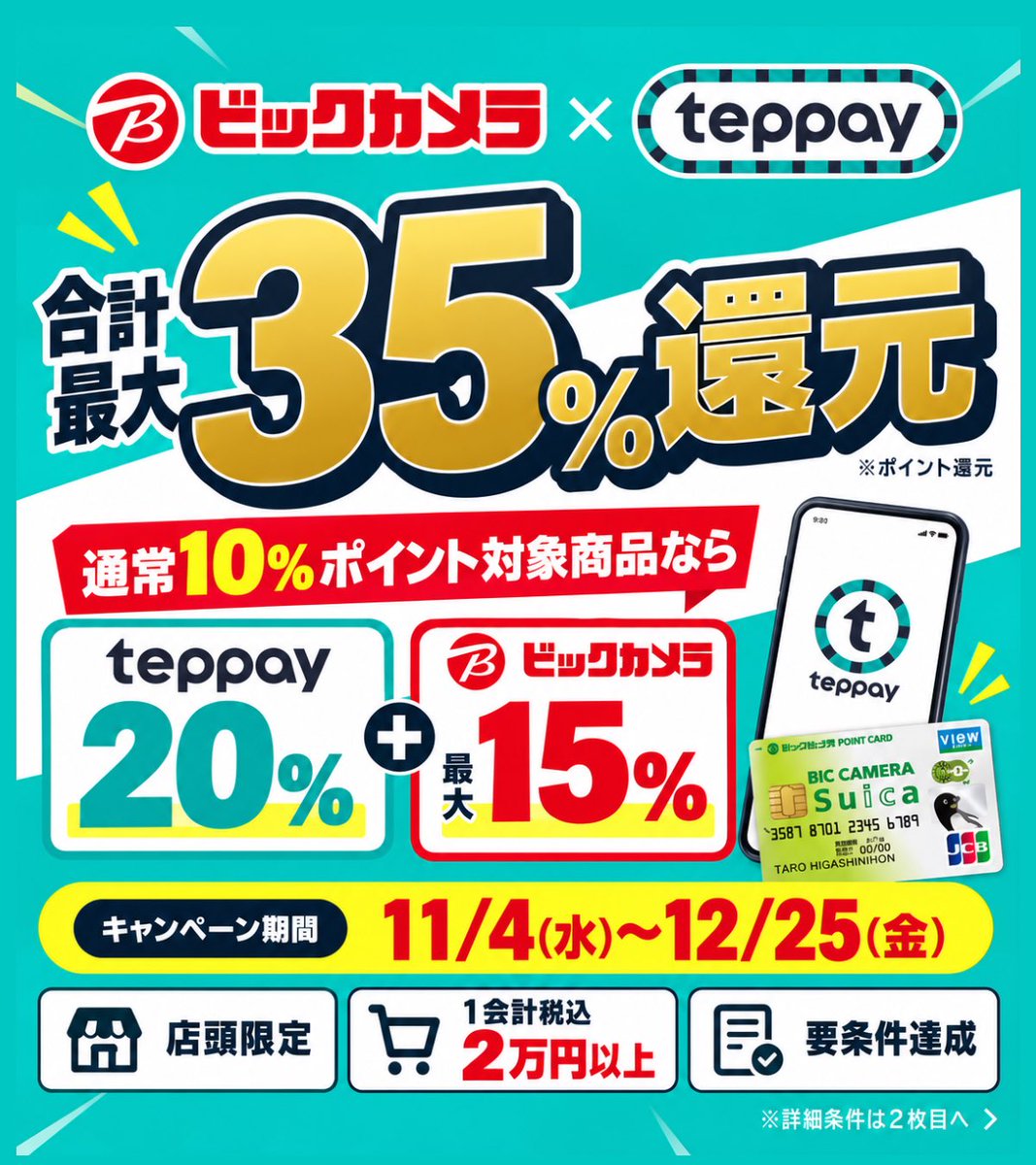 MURA_mal's tweet photo. ビックカメラで最大35％還元
これは絶対使います！アツい🔥

① 11/4〜12/25 に
② ビックカメラ（通販NG）で
③ teppayビューカード連携支払いで
④ 1会計 税込2万円以上利用
でOK！

上限は25,000円購入で8,750円相当還元かな。うますぎる！👏🏻
https://t.co/LQH8FNB9tW https://t.co/BwTmW3uRLj