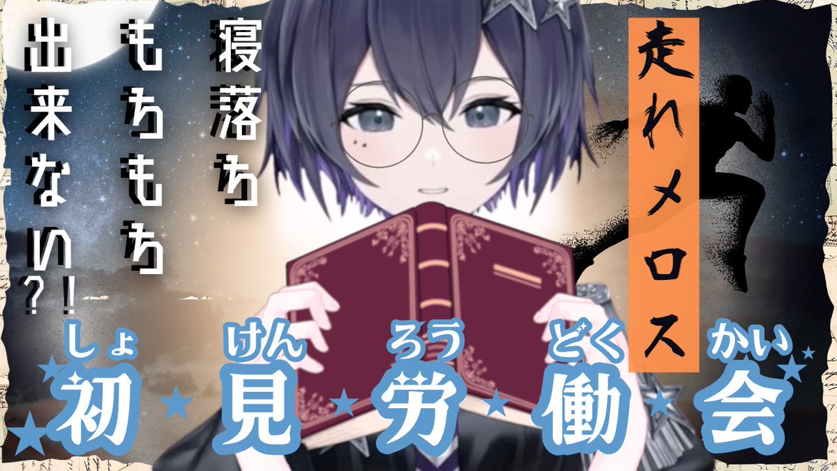 幸祜 MS限定配信:初次朗读会《走れメロス》 · 来源图片