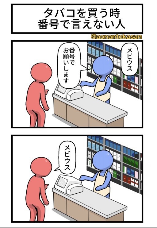 grape_comics's tweet photo. 絶対にタバコの番号を言わない客（1/2） https://t.co/lk7FzhLVhg
