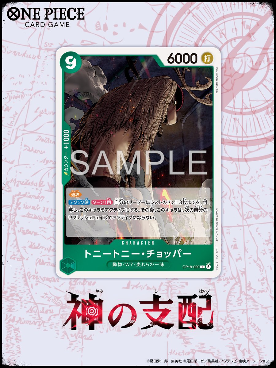 ONEPIECE_tcg's tweet photo. ⊹˖✦ OP-18カード紹介 ✦˖⊹

11/21(土)発売！
ブースターパック 『神の支配【OP-18】』に収録するカードをご紹介🌟

今回はキャラクターカード「トニートニー・チョッパー」です。

▼商品情報はコチラ 
https://t.co/BprUW1nTr4

#ワンピカード 
#ONEPIECE https://t.co/mjHQpn5BeL