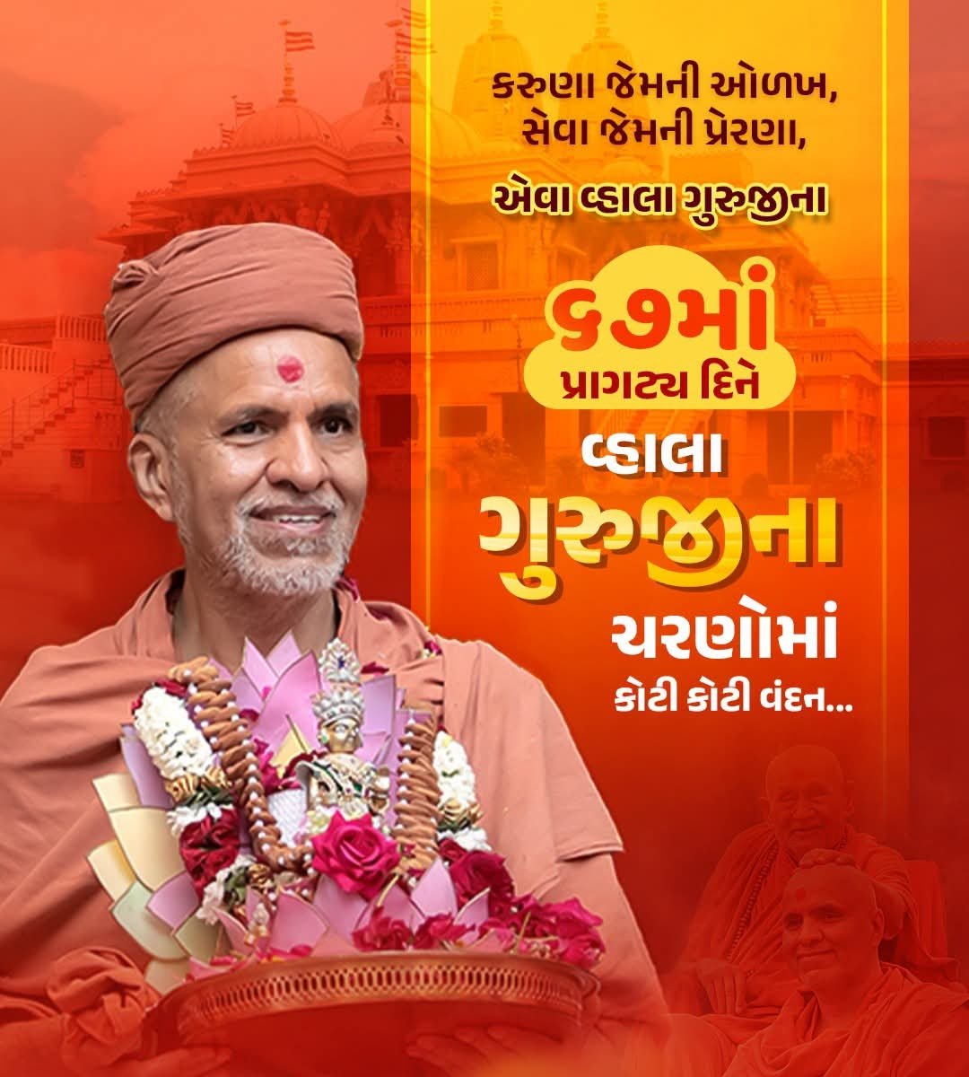 ghanshyam33781's tweet photo. વ્હાલા ગુરુજીના પાવન પ્રાગટ્ય દિને પ્રાર્થના કરીએ કે આપની કરુણા અને સેવાના સંસ્કાર અમને સદાય માર્ગ બતાવતા રહે.
જય શ્રી સ્વામિનારાયણ 🙏
દયાળું રાજી રહેજો મહારાજ🙏
#VhalaGuruji #GurujiPragatyaDin #Pragatyotsav #SMVS #Compassion #GuruBlessings https://t.co/ZgaOJmVL34