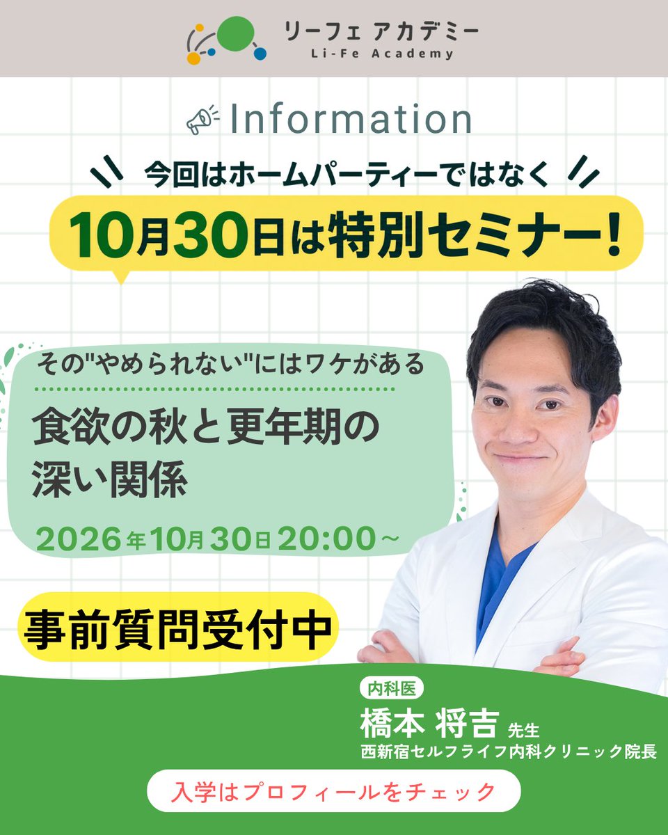 healthcareacade's tweet photo. 📢10月30日（金）は健康セミナー2本立て！

🥬19:30〜 管理栄養士・森小百合先生
「#むくみ と『#カリウム』のお話」
🩺20:00〜 内科医・橋本将吉先生(@karada_plan )
「食欲の秋と #更年期 の深い関係」
〜その“やめられない”にはワケがある〜
今回は、いつものホームパーティーとはひと味違い、ドクターハッシーが内科医として講義をお届けします✨

むくみ対策から、甘いものがやめられない理由や更年期の身体の変化まで✨

リーフェアカデミーでは、毎週金曜日20時から医師・専門家によるオンライン健康セミナーを開催しています📚  

詳細・ご入学はプロフィールのリンクから！
#リーフェアカデミー #健康セミナー