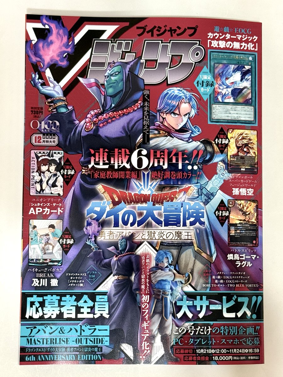 V_Jump's tweet photo. ＼\  #Vジャンプ 12月特大号 本日発売  /／
     
✅表紙＆巻頭カラー
㊗️連載６周年‼️
『#勇者アバンと獄炎の魔王』

🎁応募者全員大サービス
表紙のイラストを元に初のフィギュア化✨
アバン＆ハドラー2体がセットになったフィギュアを手に入れるチャンス🔥

🌟ふろくカードは5枚
#OCG #バボカ #FW #ユニアリ#バトスピ
　
📌公式サイト
https://t.co/r04mvtidp0
