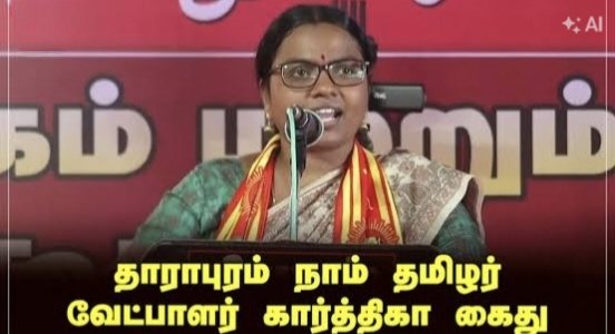 VelmuruganTVK's tweet photo. சட்ட நடவடிக்கையா? 
திட்டமிட்ட பழிவாங்கலா?

தாராபுரம் சட்டமன்றத் தொகுதி இடைத்தேர்தலில் நாம் தமிழர் கட்சி சார்பில் போட்டியிட்ட வேட்பாளர் தங்கை கார்த்திகா அவர்களை, இன்று கோவையில் வைத்து தாராபுரம் காவல்துறையினர் கைது செய்திருப்பது கண்டனத்திற்குரியது.

தேர்தல் பிரச்சாரத்தின் இறுதிக்கட்டத்தில், தங்கை கார்த்திகா அவர்களும் நாம் தமிழர் கட்சியினரும் தங்களது தேர்தல் பிரச்சாரத்தை மேற்கொள்வதற்கு பல்வேறு இடையூறுகள் ஏற்பட்டதாகவும், அவற்றுக்கு எதிராக அவர்கள் போராடியதாகவும் அன்றைய சம்பவங்கள் தெரிவிக்கின்றன.

அக்டோபர் 2 அன்று தாராபுரத்தில் நாம் தமிழர் கட்சியின் தேர்தல் பணிமனை அருகே வைக்கப்பட்டிருந்த பேனர் அகற்றப்பட்ட விவகாரத்தில் கட்சியினர் காவல் நிலையம் முன்பு போராட்டத்தில் ஈடுபட்டனர். அதற்கு அடுத்த நாள், தேர்தல் களத்தில் வாக்காளர்களுக்கு பணம் மற்றும் பரிசுப் பொருட்கள் வழங்கப்படுவதாகக் குற்றம்சாட்டி, தங்கை கார்த்திகா அவர்கள் தேர்தல் அலுவலரிடம் புகார் அளித்ததாகவும் செய்திகள் தெரிவிக்கின்றன. தேர்தல் அதிகாரிகள் பாரபட்சமாக செயல்படுவதாகவும் அவர் குற்றம்சாட்டியிருந்தார்.

மேலும், அக்டோபர் 4 அன்று முதலமைச்சர் விஜய் ரோடு ஷோ மேற்கொள்ளவிருந்த பகுதியில் தங்கை கார்த்திகா அவர்களும் நாம் தமிழர் கட்சியினரும் இறுதிக்கட்ட பிரச்சாரத்தில் ஈடுபட்டபோது, அந்தப் பகுதியில் பிரச்சாரம் செய்ய காவல்துறையினர் அனுமதி மறுத்ததாகவும், இதனால் ஏற்பட்ட பிரச்சினையைத் தொடர்ந்து தங்கை கார்த்திகா அவர்களுடன் மேலும் 5க்கும் மேற்பட்டவர்கள் கைது செய்யப்பட்டதாகவும் செய்திகள் வெளியாகின.

ஒரு வேட்பாளர் தனது தொகுதியில் மக்களை நேரடியாகச் சந்தித்து வாக்கு கேட்பதற்கான வாய்ப்பை முழுமையாகப் பெற வேண்டும். ஆனால், தங்கை கார்த்திகா அவர்களின் பிரச்சாரத்திற்கு தொடர்ந்து தடைகள் ஏற்பட்டதாகவும், அந்தத் தடைகள் குறித்து தேர்தல் அதிகாரிகளிடம் புகார்கள் அளிக்கப்பட்டும் உரிய நடவடிக்கை எடுக்கப்படவில்லை என அவர்களது தரப்பில் குற்றச்சாட்டுகள் முன்வைக்கப்பட்டுள்ளன.

ஒரு வேட்பாளரின் பிரச்சாரத்திற்கு தடைகள் ஏற்பட்டதாக புகார் அளிக்கும்போது அதுகுறித்து உரிய விசாரணை நடத்த வேண்டிய தேர்தல் நிர்வாகம், அந்தப் புகார்களில் போதிய நடவடிக்கை எடுக்காமல் இருந்ததா? அனைத்து வேட்பாளர்களுக்கும் சமமான தேர்தல் வாய்ப்பு உறுதி செய்யப்பட்டதா? என்ற கேள்விகளுக்கு தேர்தல் ஆணையம் வெளிப்படையான பதிலை அளிக்க வேண்டும்.

எனவே, இந்தக் கைது நடவடிக்கை வழக்கமான சட்ட நடவடிக்கையா? அல்லது தேர்தல் காலத்தில் எழுந்த அரசியல் மோதலின் தொடர்ச்சியாக மேற்கொள்ளப்படும் பழிவாங்கும் நடவடிக்கையா? என்பதை தமிழக அரசு தெளிவுபடுத்த வேண்டும். பொதுவாக தேர்தல் காலங்களில் வழக்குகள் பதியப்பட்டால் முறையாக நீதிமன்றத்தின் மூலம் வழக்கு பதியப்பட்டு சம்மன் அனுப்பப்பட்டு நீதிமன்ற நடவடிக்கைகள் முன்னெடுப்பது வழக்கம். அதுபோல இந்த கைதில் எதுவும் நடந்திருக்கிறதா என்பதை தமிழ்நாடு அரசு தெளிவுபடுத்த வேண்டும்.

சட்டப்படி விசாரணை நடத்துவதற்கு எங்களுக்கு எந்த எதிர்ப்பும் இல்லை. ஆனால், சட்டம் அனைவருக்கும் சமமாகவும், பாரபட்சமின்றியும் செயல்பட வேண்டும். அரசியல் எதிர்ப்புக் குரலை ஒடுக்குவதற்கான கருவியாக காவல்துறை அல்லது தேர்தல் நிர்வாகம் பயன்படுத்தப்படக்கூடாது.

நாம் தமிழர் கட்சியின் வேட்பாளர் தங்கை கார்த்திகா அவர்களின் கைது நடவடிக்கையைக் கண்டிப்பதுடன், அவரை உடனடியாக விடுதலை செய்ய வேண்டும் எனத் தமிழக வாழ்வுரிமைக் கட்சியின் சார்பில் வலியுறுத்துகிறேன்.

தி. வேல்முருகன்,
தலைவர், 
தமிழக வாழ்வுரிமைக் கட்சி

#கார்த்திகாவை_விடுதலை_செய் #தேர்தல்_நீதி
#ReleaseKarthika #tamil #ElectionJustice