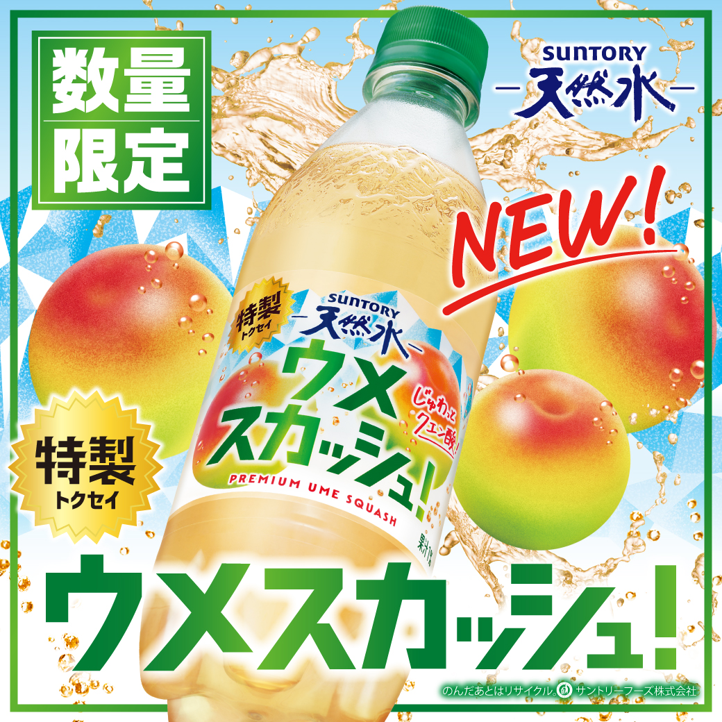 suntory_tennen's tweet photo. 🟢✨🟢✨🟢✨🟢✨🟢✨🟢✨🟢
スカッと、うめぇ～～～～～
天然水特製ウメスカッシュ！
🟢✨🟢✨🟢✨🟢✨🟢✨🟢✨🟢

完熟梅をじっくり漬け込んだエキスを使用し、
甘酸っぱく深みのある味わいに仕上げました。
数量限定で本日から新発売！ https://t.co/J4Z8pIH9AR