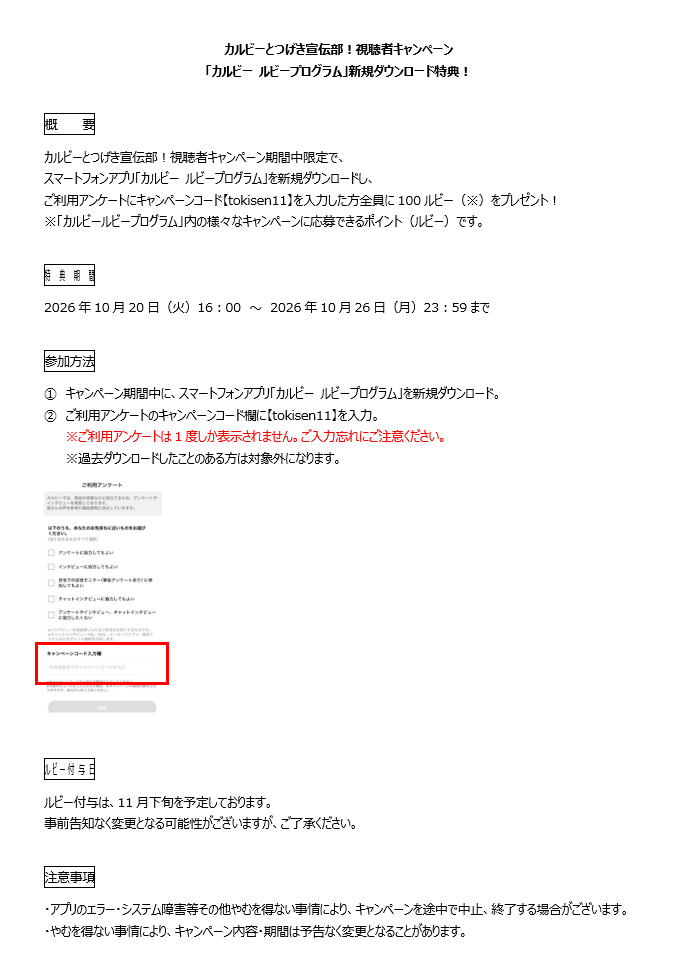 カルビー【100ルビー】が全員もらえるアプリダウンロードキャンペーン