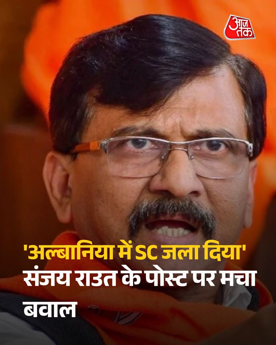 aajtak's tweet photo. 'अल्बानिया में सुप्रीम कोर्ट जला दिया', संजय राउत के पोस्ट पर मचा बवाल 

शिवसेना (UBT) सांसद संजय राउत के अल्बानिया में सुप्रीम कोर्ट जलाए जाने से जुड़े ट्वीट पर सियासी विवाद शुरू हो गया है. प्रियंका चतुर्वेदी ने हिंसक विरोध का समर्थन करने को गलत बताया, जबकि बीजेपी और जेडीयू नेताओं ने राउत पर लोकतांत्रिक तरीके से सत्ता बदलने में विपक्ष के भरोसे पर सवाल उठाए.

पूरी ख़बर- https://t.co/UH6zDKQrwj

#SanjayRaut #Albania #BJP #PoliticalControversy #ATCard #AajTakSocial