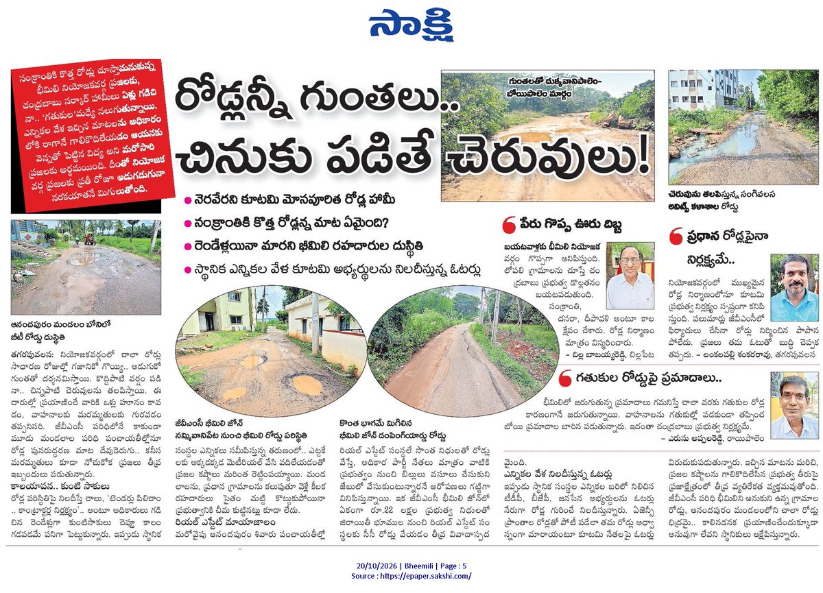 ApNewsUpdates29's tweet photo. 20-10-2026         
సాక్షి

ర‌హ‌దారులు      

పూండి రోడ్డు..చూడతరమా!

రోడ్లన్నీ గుంతలు.. చినుకు పడితే చెరువులు!

చూశారా.. బాబూ ఈ రోడ్లను!

ఆదమరిస్తే అంతే సంగతులు...!

#APRoads #CBNGovernance #YSRCPGovernance #APNews https://t.co/siiabci9ln