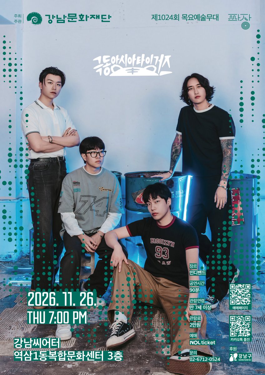 f_e_asia_tigers's tweet photo. 극아타는 11월 26일 목요일 강남문화재단에 출몰합니다 어흥!!

추억을 노래하는 밴드 극동아시아타이거즈가 다가오는 11월 강남씨어터에 찾아옵니다. 관객과 가까이에서 에너지 넘치는 무대를 선보일 예정이니 많은 관심 부탁드립니다.

~공연 안내~
공연명: 제1024회 목요예술무대
<여덟 번째 파장, 극동아시아타이거즈>
티켓오픈: 10월 23일(금) 13시 놀티켓
일시: 11월 26일(목) 19:00
장소: 강남씨어터
(역삼1동복합문화센터 3층)
관람료: 2만 원
관람 연령: 만 7세 이상
예매 방법: 프로필 내 링크 클릭
문의: 강남문화재단 공연전시팀 (02-6712-0524)

https://t.co/Vh2vVxFgAH