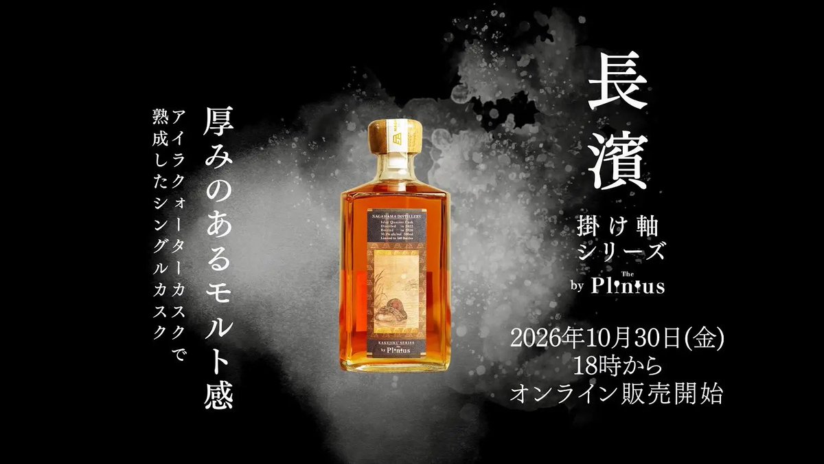 SWS_0416's tweet photo. シングルモルト長濱 掛け軸シリーズ、発売時間は10/30（金）18時に決定！さらに3種類のラインナップ公開！先行案内メール登録は100名突破！

https://t.co/noC0xEcBBZ https://t.co/av6KvkbGQS