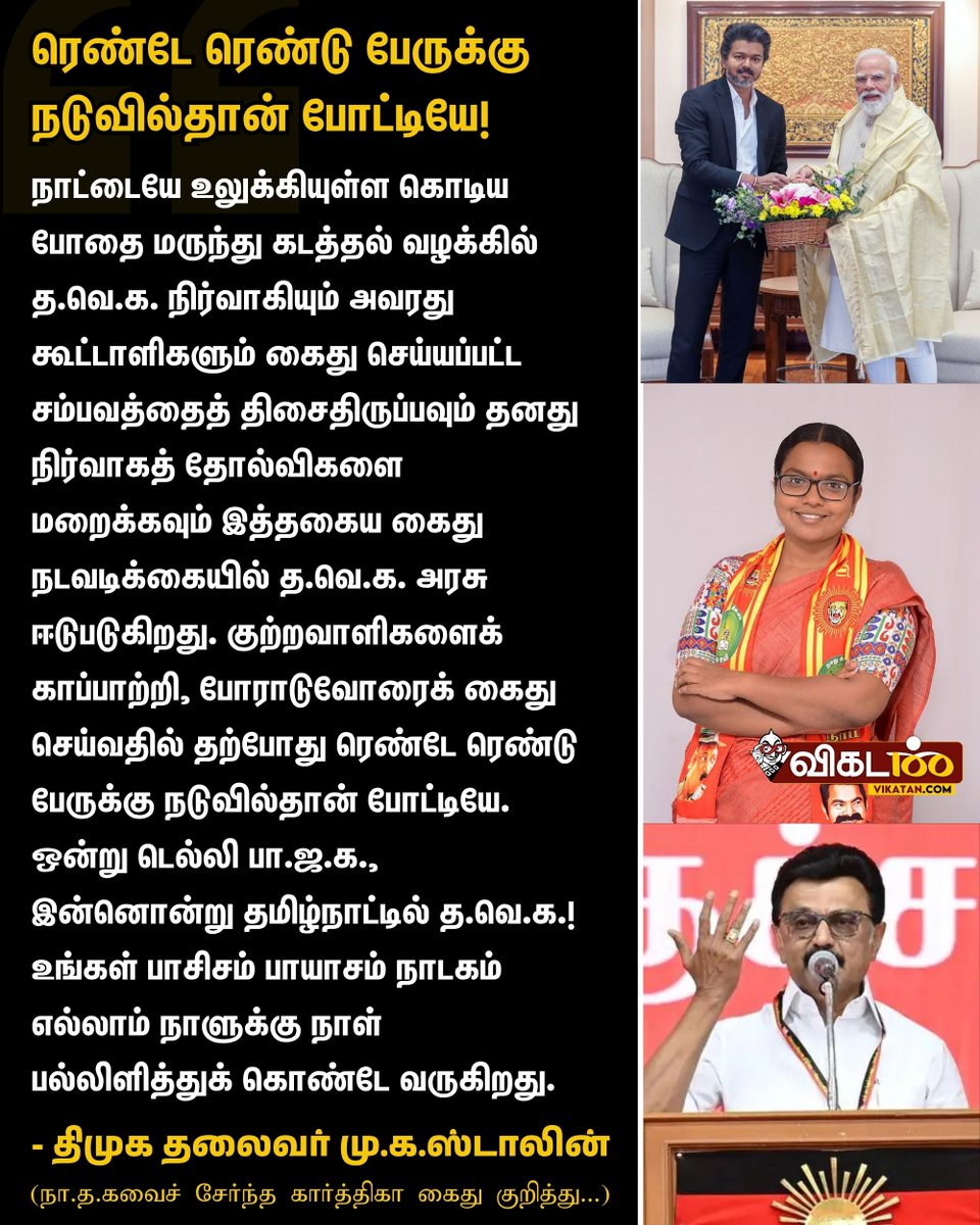 vikatan's tweet photo. "நாட்டையே உலுக்கியுள்ள கொடிய போதை மருந்து கடத்தல் வழக்கில் த.வெ.க. நிர்வாகியும் அவரது கூட்டாளிகளும் கைது செய்யப்பட்ட சம்பவத்தைத் திசைதிருப்பவும் தனது நிர்வாகத் தோல்விகளை மறைக்கவும் இத்தகைய கைது நடவடிக்கையில் த.வெ.க. அரசு ஈடுபடுகிறது. குற்றவாளிகளைக் காப்பாற்றி, போராடுவோரைக் கைது செய்வதில் தற்போது ரெண்டே ரெண்டு பேருக்கு நடுவில்தான் போட்டியே. ஒன்று டெல்லி பா.ஜ.க., இன்னொன்று தமிழ்நாட்டில் த.வெ.க.! உங்கள் பாசிசம் பாயாசம் நாடகம் எல்லாம் நாளுக்கு நாள் பல்லிளித்துக் கொண்டே வருகிறது." -மு.க.ஸ்டாலின்

#MKStalin | #DMK | #TVK | #Karthika | #NTK