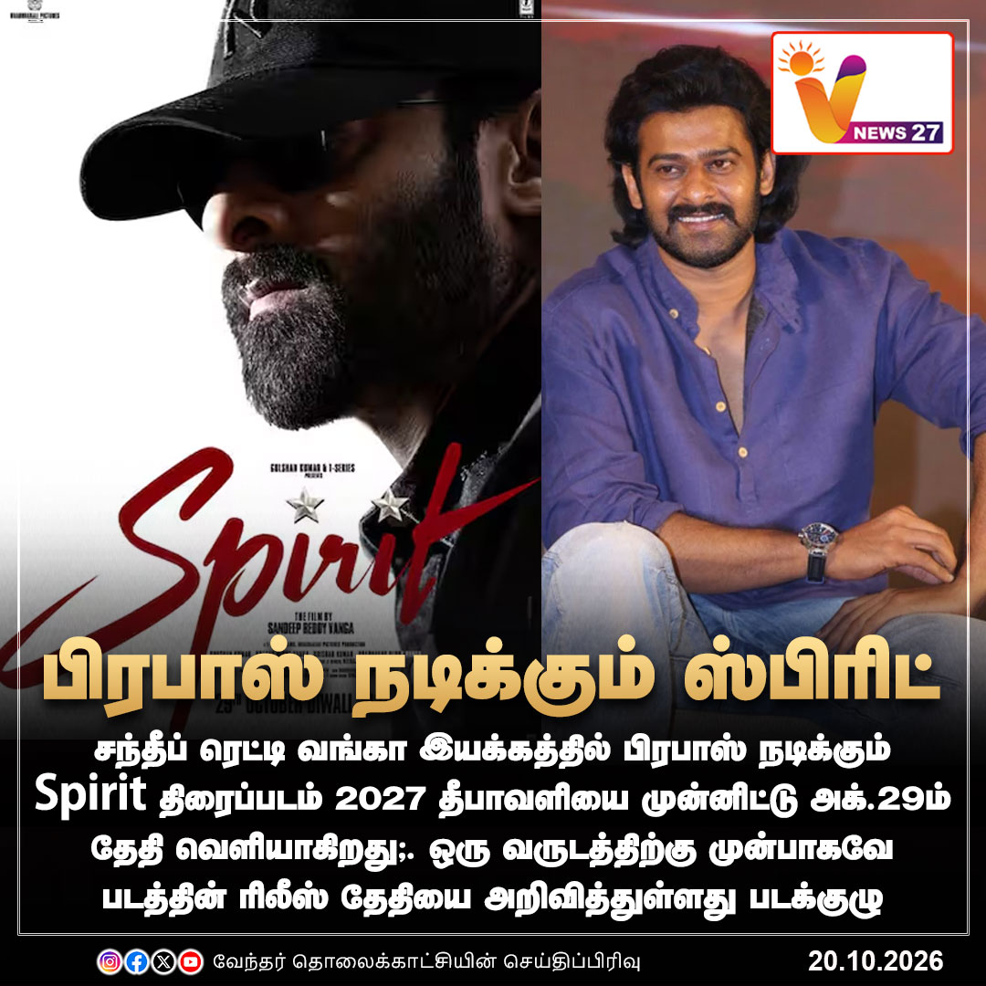 vnews27's tweet photo. பிரபாஸ் நடிக்கும் ஸ்பிரிட்: 2027 தீபாவளி வெளியீடு
#Prabhas | #Spirit | #Releasedate | #VNews27 https://t.co/eBsi3C04Di