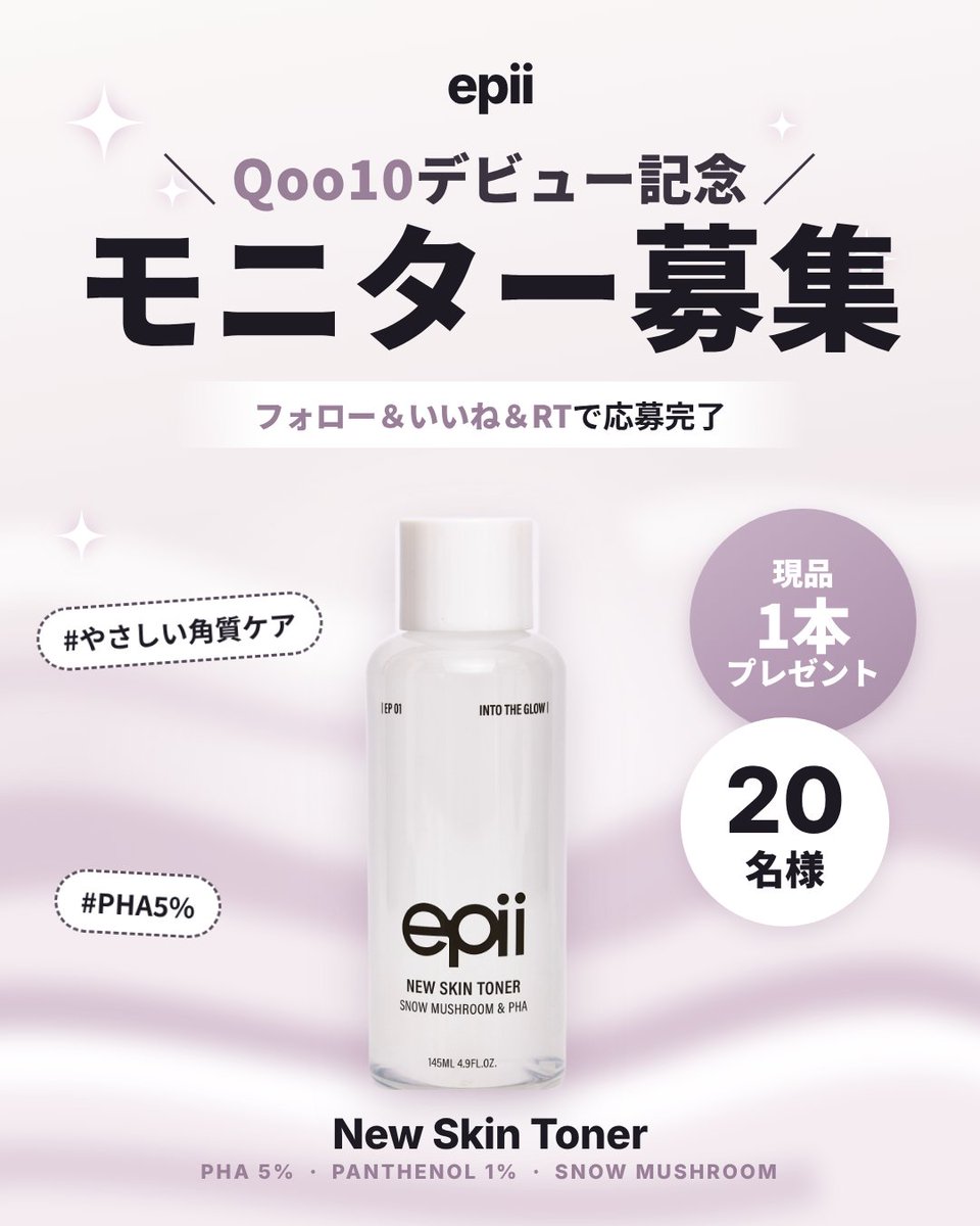 epii_japan's tweet photo. #モニター募集 #イベント 

＼ epii モニター募集 ／

🎁 ニュースキントナー PHA 5%（145mL）を
抽選で20名様にプレゼント✨

📅 応募期間：10/20(火)~10/22(木)
📩 当選発表：10/23(金) 個別DMにてご連絡

【応募方法】
① @epii_japan をフォロー
② この投稿にいいね＆RT＆コメント
③ 当選者は受け取り後、2週間以内にXでレビュー投稿

💡コメントで「使ってみたい理由」を書くと当選率UP！

#epii #モニター募集 #プレゼント企画 #PHA #拭き取り化粧水 #韓国スキンケア #韓国コスメ