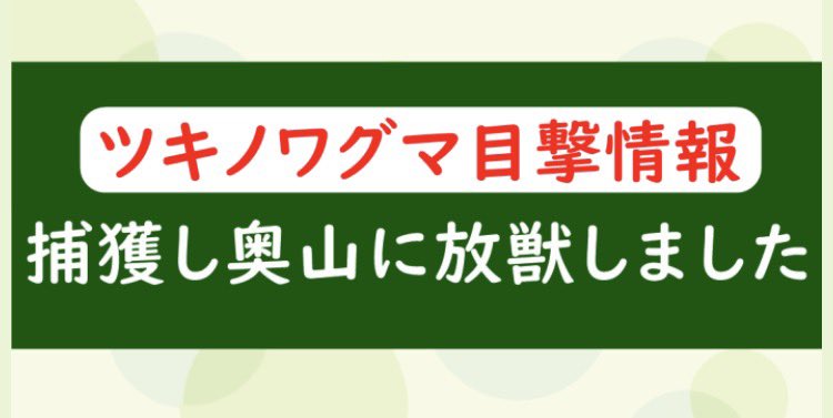 lanxichenlove's tweet photo. ついに我が市でもツキノワグマ出ましてな、1部区域立ち入り禁止になってたんですが、今日こんなLINE来ました。
また降りてこないと良いんだけどね、、、
鹿は沢山おって、道端で草食んでたりするからね。 https://t.co/HDfrU4eYfd