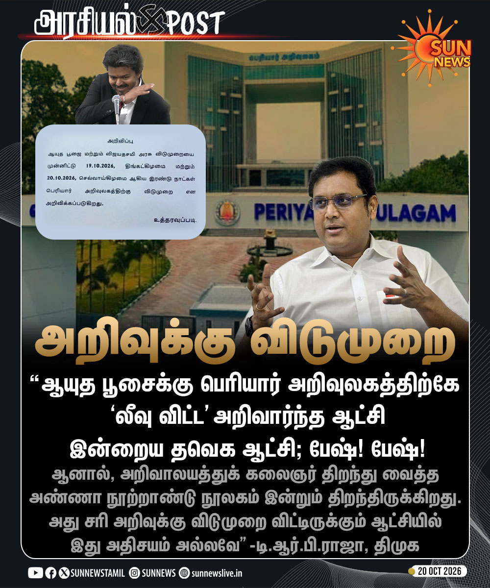 sunnewstamil's tweet photo. #அரசியல்Post | “அறிவுக்கு விடுமுறை விட்டிருக்கும் ஆட்சி..” -டி.ஆர்.பி.ராஜா விமர்சனம்

#SunNews | #TRBRajaa | #TVKVijay‌ | #PeriyarArivulagam https://t.co/qEGOVc5n2n