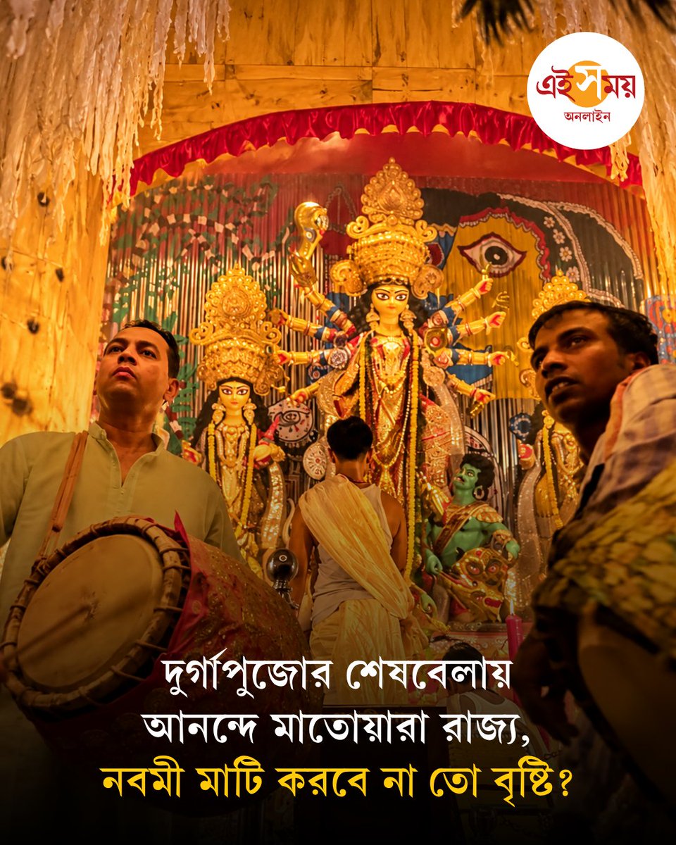 Ei_Samay's tweet photo. Maha Navami | Weather Update West Bengal | আজ মহানবমী। রাত পোহালেই দশমী, সঙ্গে ফের এক বছরের অপেক্ষা। দুর্গাপুজোর শেষ পর্বে কীসের আভাস আবহাওয়া দপ্তরের?
➡️https://t.co/xPFtLPANeH
#MahaNavami #WestBengalWeatherUpdate #weatherforecasting #EiSamay #eisamayonline https://t.co/G72hPWFXby