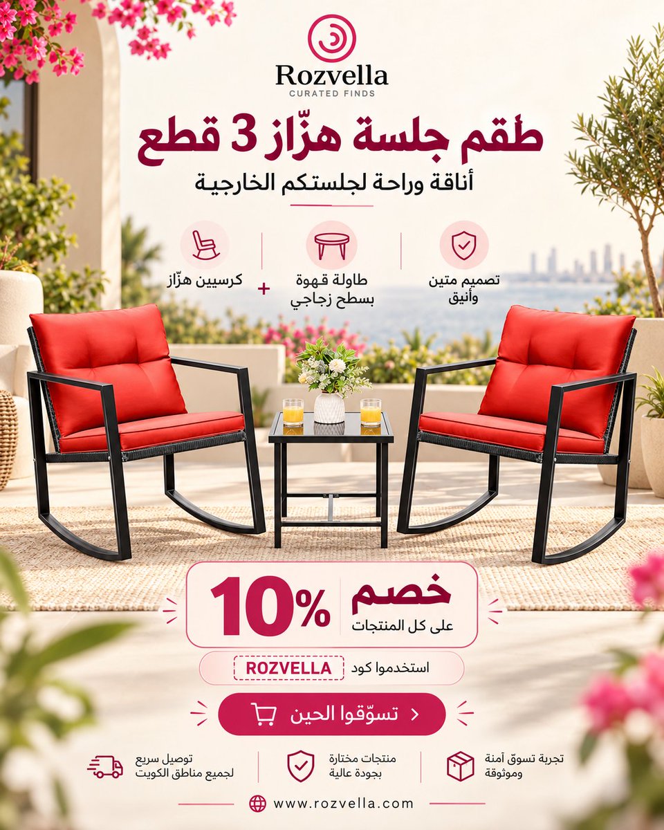 rozvellastore's tweet photo. طقم جلسة هزاز 3 قطع! ✨ أناقة وراحة لجلساتكم الخارجية. يتضمن كرسيين هزازين بتصميم متين وأنيق، مع طاولة قهوة بسطح زجاجي. مثالي للحديقة أو الشرفة للاستمتاع بأوقات رائعة. 

استخدموا كود الخصم: ROZVELLA واحصلوا على خصم 10% على كل المنتجات! 🎁
توصيل سريع لجميع مناطق الكويت 🚚 https://t.co/cW5VvBGxoi