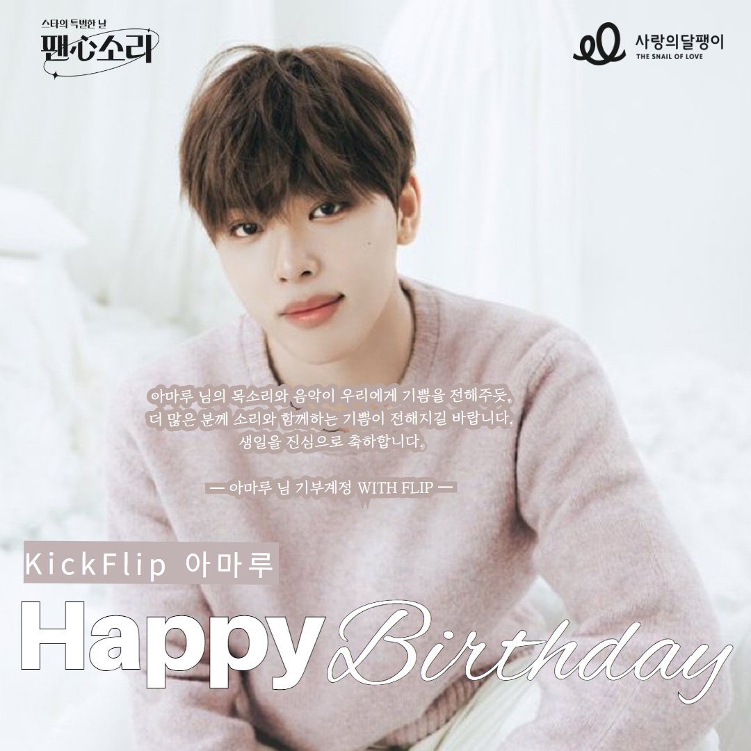 soree119's tweet photo. #KickFlip #아마루 님의 생일을 맞아
아마루 님의 팬 기부 계정 @withflip_ 을 통해
팬분들이 소리 선물을 전해주셨습니다🎁

아마루 님의 목소리와 음악이 기쁨을 전해주듯,
더 많은 분께 소리와 함께하는 기쁨을 전하고자 합니다.

함께해 주셔서 감사합니다😍

#킥플립 #AMARU #아마루 #WITHFLIP https://t.co/HxpTX1SyYk