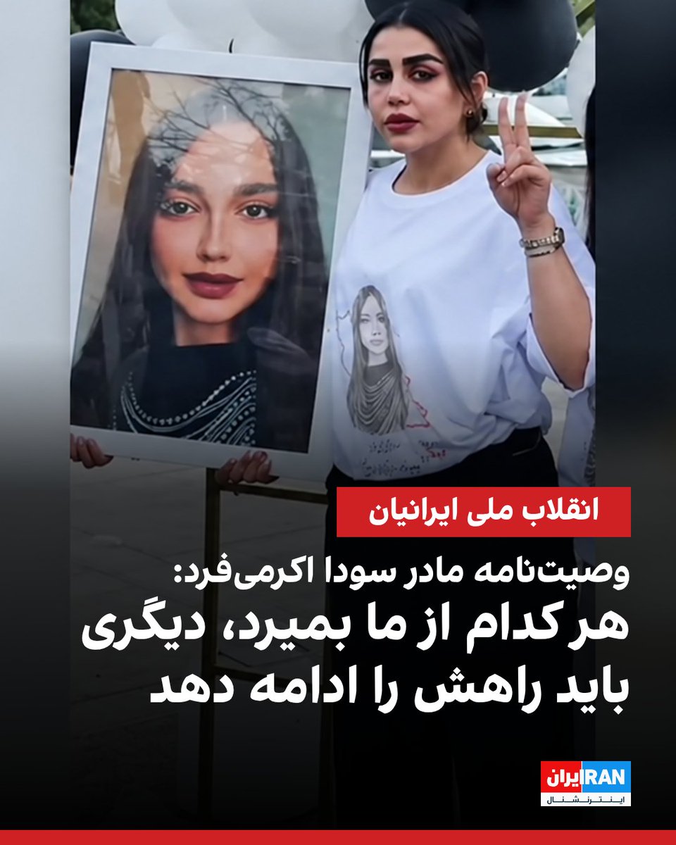 IranIntl's tweet photo. سمیرا عینی، مادر جاویدنام سودا اکرمی‌فرد، در «وصیت‌نامه‌ای» که آن را «آخرین حرف‌های» خود با ایرانیان خواند، گفت از اعتراض خود و دخترش و هر آنچه بعد از این بر سر او بیاورند، پشیمان نیست و آنها را آگاهانه انجام داده است.

او با انتشار پستی در شبکه‌های اجتماعی، گفت راه بی‌گناهانی را رفته که پیش‌تر کشته شدند و درون کیسه‌های سیاه قرار گرفتند.

عینی در این پیام از مردم خواست راه جاویدنامان را برای آزادی ایران ادامه دهند و سنگی بر مزار دخترش نصب کنند که «لیاقت شجاعت سودا» را داشته باشد.

این مادر دادخواه خطاب به مردم ایران نوشت: «تا انتقام نگرفته‌اید و ایران را پس نگرفته‌اید، پا پس نکشید. یادتان نرود هر کدام از ما بمیرد، راهش را دیگری باید ادامه بدهد و انتقام خون‌های بی‌گناه ریخته را بگیرد.»

سمیرا عینی در ماه‌های گذشته بارها با پیوستن به پویش‌هایی مانند «۹ سیب، ۹ ماه دوری» و «یک شمع، یک نام، یک یاد» به دادخواهی فرزند نوجوانش پرداخته است.

سودا نوجوان ۱۶ ساله‌ای بود که شامگاه جمعه ۱۹ دی‌ماه در مارلیک کرج با شلیک گلوله جنگی نیروهای سرکوبگر جمهوری اسلامی کشته شد.
https://t.co/Bq6D1jXoM5