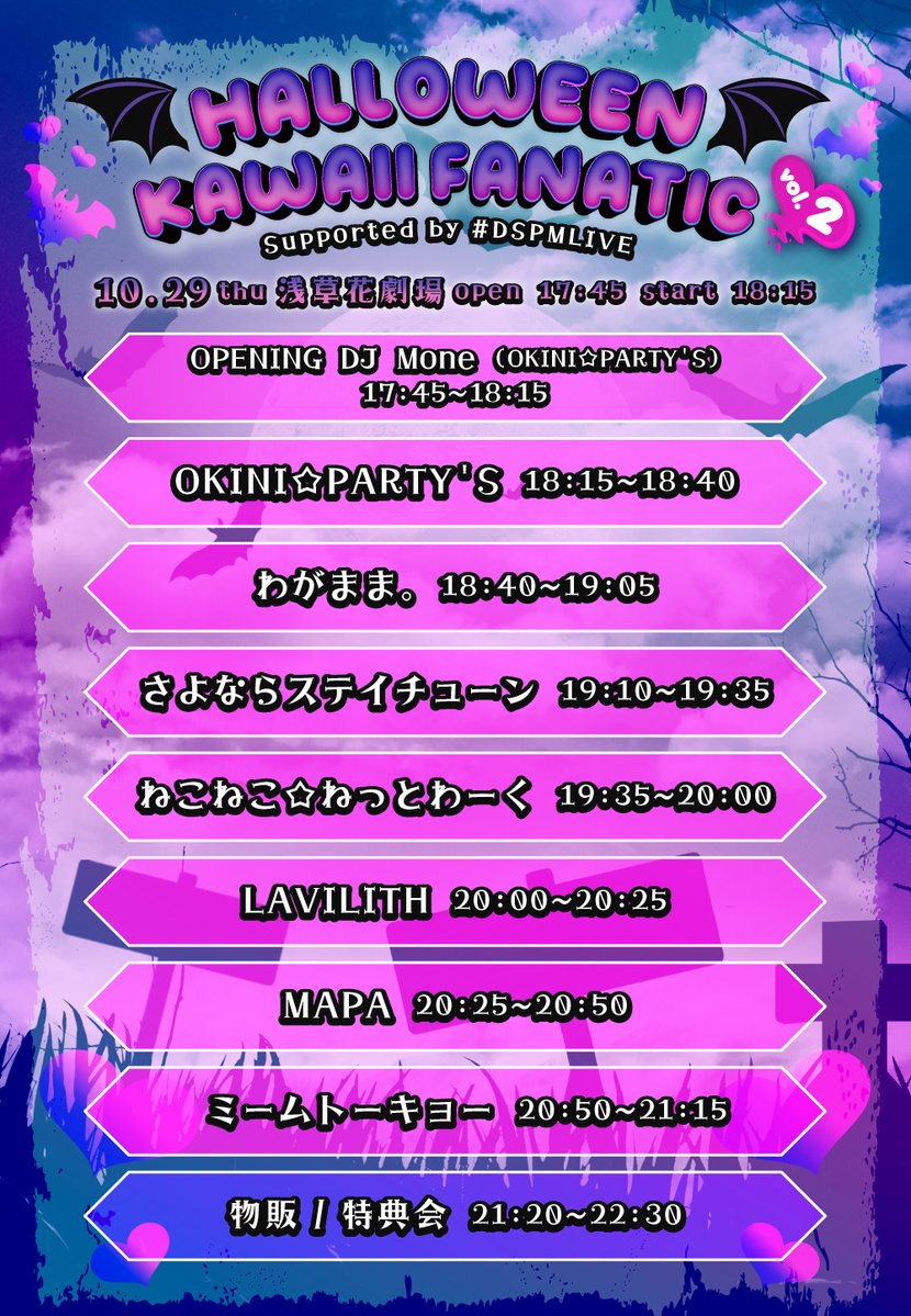 DEARSTAGE_inc's tweet photo. 【#DSPMライブ情報】
『HALLOWEEN KAWAII FANATIC vol.2
Supported by #DSPMLIVE 』タイムテーブル公開！🕰️ 

🗓2026/10/29(木)
📍浅草花劇場
⌛️ OPEN/ START 17:45/18:15

▼チケット券種
①VIPチケット：￥6,500【完売】
②入園付一般チケット：￥5,500
③一般チケット：￥4,000

▼チケットはこちらから🎟️✨
https://t.co/0hn7F8wYD2

▼出演🧟🕸️
ミームトーキョー
さよならステイチューン
LAVILITH
MAPA
OKINI☆PARTYʼS
ねこねこ☆ねっとわーく (岡田彩夢 / 藤咲彩音/ MEW)
わがまま。