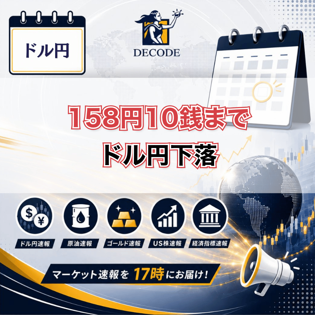 DecodeFX_JP's tweet photo. 【 📉 ドル円158円10銭まで下落、米金利・原油安で 】

10/20東京時間午後、ドル円は158円10銭まで下値を切り下げ、その後も安値圏でもみ合い。
本日のレンジは158円10銭〜158円60銭。米長期金利と原油価格の低下を受けたドル売りが優勢です💡

▼ 背景
・米長期金利と原油価格が低下し、ドル売りが進む
・欧州通貨が対ドルで強含み（ユーロドルは1.1211〜1.1235ドル）
・15時発表の英雇用統計が強い内容で、ポンドも強含み。英中銀の来月利上げ観測も浮上

▼ 反対材料
・前日のNY市場では、中東情勢の悪化による原油高と米長期金利の上昇でドル買いが優勢
・ドル円は158円55銭まで上昇して引けていた

🔍 今後のカギ
✅ 米長期金利の動向
✅ 原油価格と中東情勢
✅ 10/27〜28のFOMC

158円台を維持するか、さらに下値を試すか。
皆さんはどう見ていますか？🤔💭

#ドル円 #USDJPY #海外FX #DecodeFX