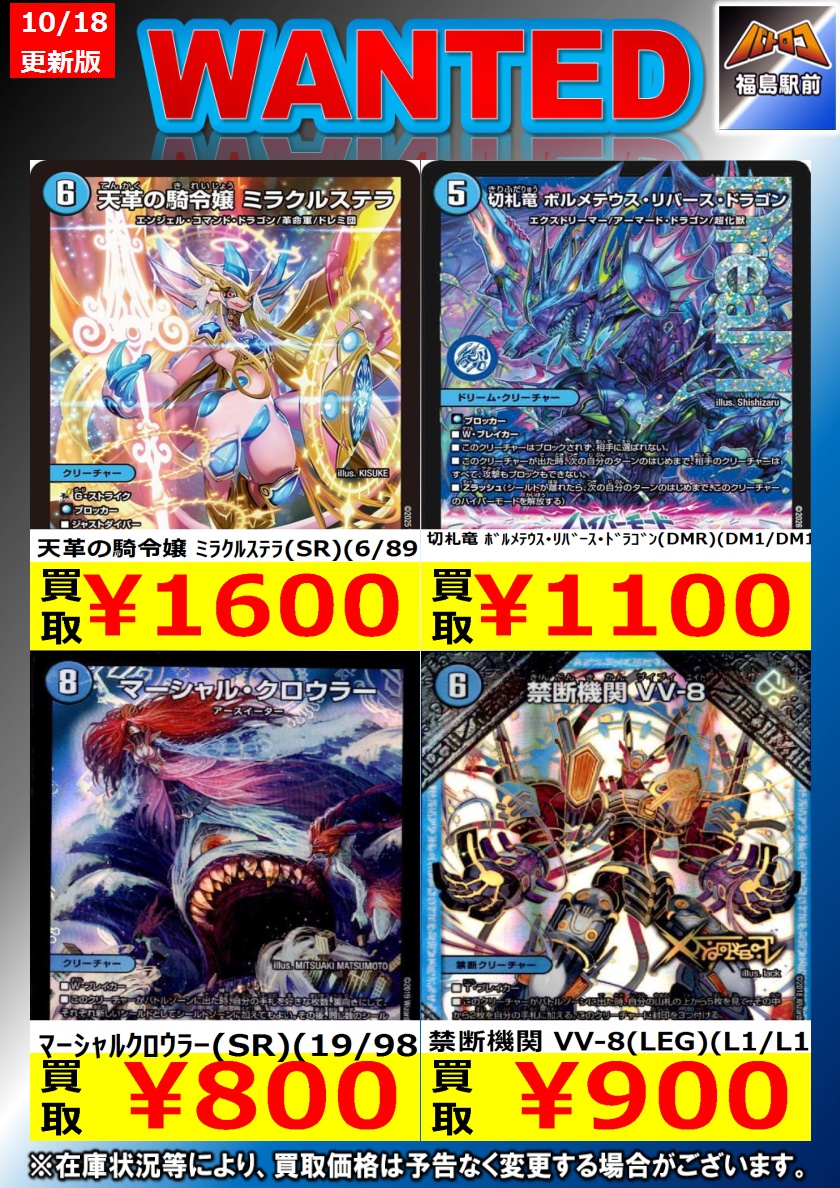 batoloco_fuku's tweet photo. 【買取情報】 #デュエマ 10/20現在 
#バトロコ福島駅前 では、画像のカードを買取募集中‼️お持ち込みお待ちしております 
※商品の状態・在庫状況・相場に応じて表示価格の適応外となる場合がございます。 
※スムーズな買取を行うため、WANTED記載の物は仕分けをお願いいたします #フクロコ https://t.co/LAMSnz7fe6