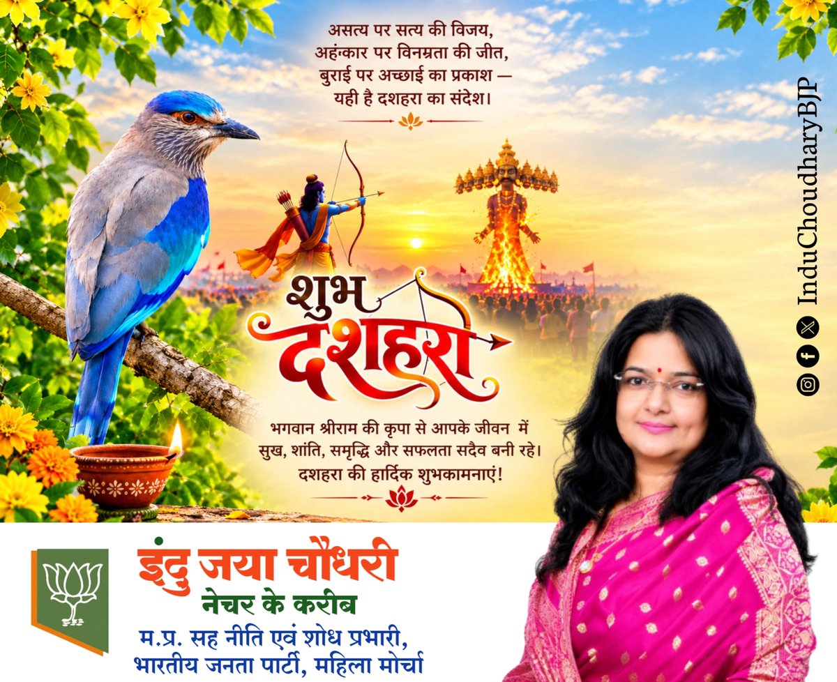InduBJP's tweet photo. अधर्म पर धर्म की विजय और असत्य पर सत्य की जीत के महापर्व विजयदशमी एवं दशहरा की सभी को हार्दिक शुभकामनाएं। 

माँ आदिशक्ति और प्रभु श्रीराम सभी के जीवन से कष्टों और कठिनाइयों का अँधेरा मिटा कर, नई उमंग, ऊर्जा और उत्साह प्रदान करें, यही कामना है।

#विजयादशमी #HappyDussehra2026 #BJPMP #BjpMpMahilaMorcha #InduChoudhary #पर्यावरण_संरक्षण
#HappyDussehra #VijayaDasami