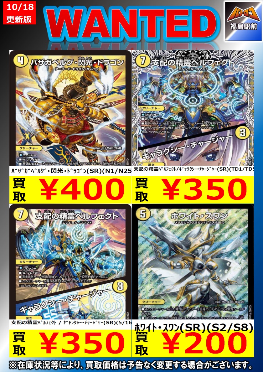 batoloco_fuku's tweet photo. 【買取情報】 #デュエマ 10/20現在
#バトロコ福島駅前 では、画像のカードを買取募集中‼️お持ち込みお待ちしております
※商品の状態・在庫状況・相場に応じて表示価格の適応外となる場合がございます。
※スムーズな買取を行うため、WANTED記載の物は仕分けをお願いいたします #フクロコ https://t.co/936GRSji5w