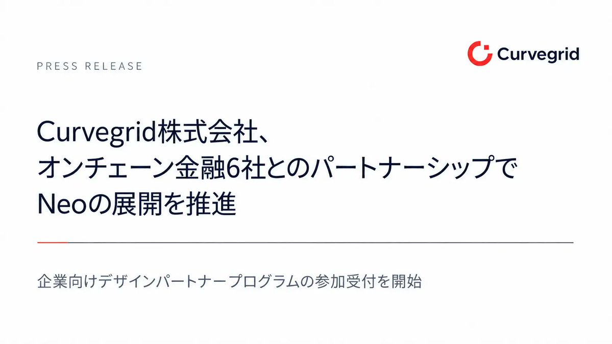 curvegridinc's tweet photo. 【お知らせ】
デジタル資産管理プラットフォームの企業向けデザインパートナープログラムの受付を開始しました。
オンチェーン金融事業として様々な企業と提携をしてまいります。  是非お問い合わせください。 https://t.co/i3c0GVbO6O