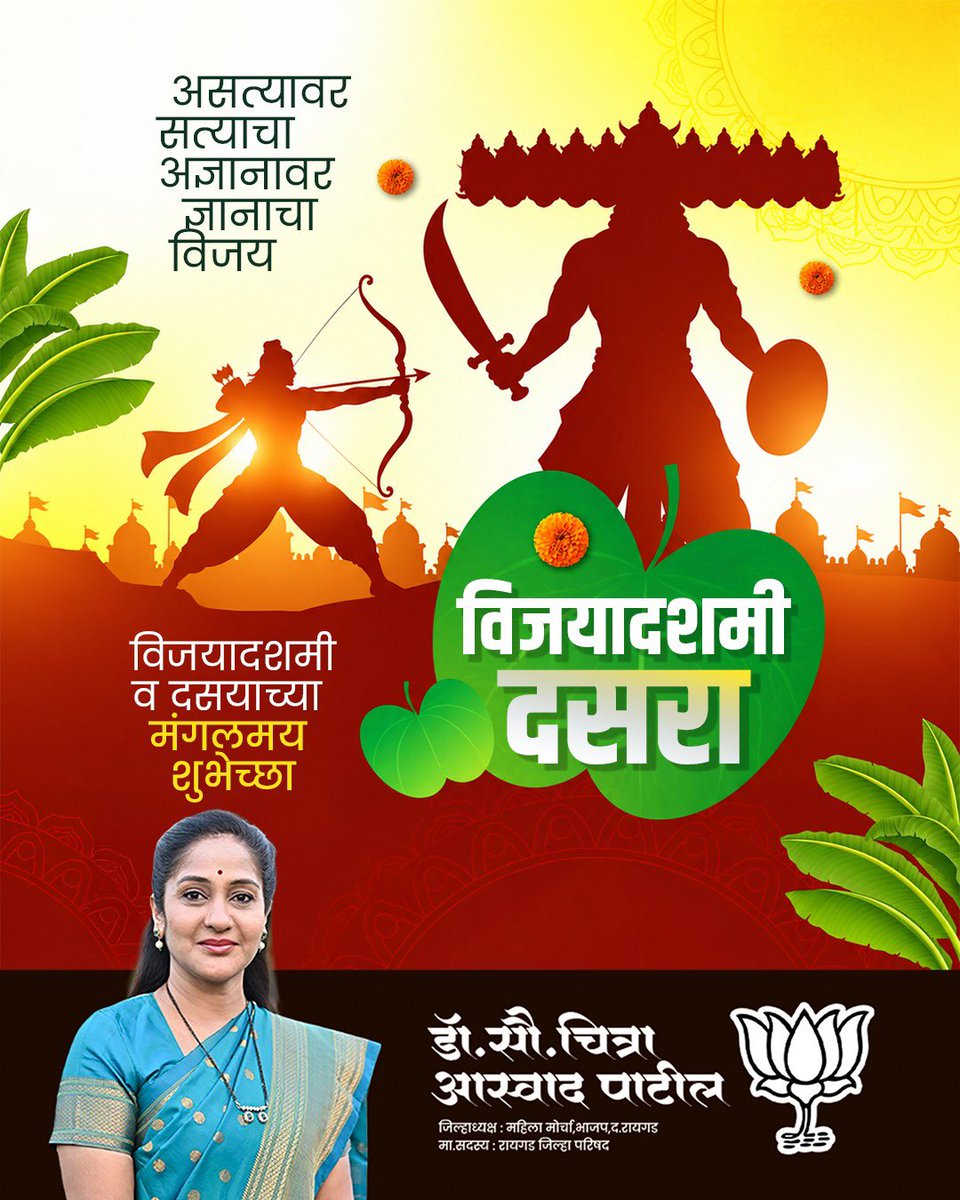 patilchitra75's tweet photo. विजयादशमीच्या हार्दिक शुभेच्छा! 🌼🚩
दसऱ्याचा हा मंगलमय सण आपल्या जीवनात सुख, समृद्धी, आरोग्य आणि यश घेऊन येवो. सत्याचा विजय आणि नव्या संकल्पांची सुरुवात आपल्या प्रत्येकाच्या आयुष्यात आनंदाचे पर्व घेऊन येवो, हीच प्रभू श्रीरामचरणी प्रार्थना! https://t.co/2mnTkLlEq7
