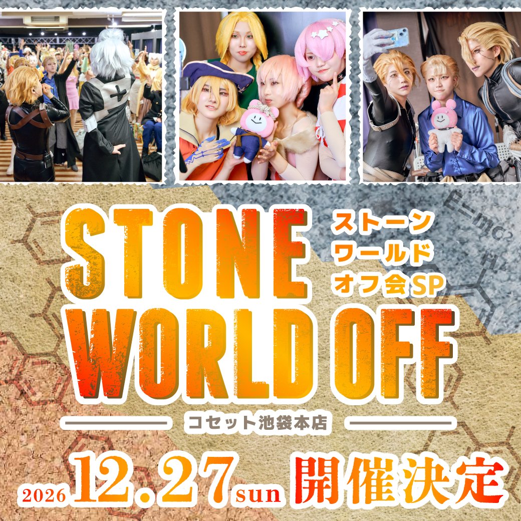 cosset_jp's tweet photo. ＼🪨ストーンワールドオフ会SP🧪／ 

2026年12月27日(日)開催🎉

チケットは10月21日（水）17：00より発売開始‼️

イベントの詳細、チケットの購入はコチラ
▶️https://t.co/UyfwEmMxUu

※チケット購入前に必ずご確認ください。

#コセット池袋オフ会
#ストーンワールドオフ https://t.co/VS4nNB6N7L
