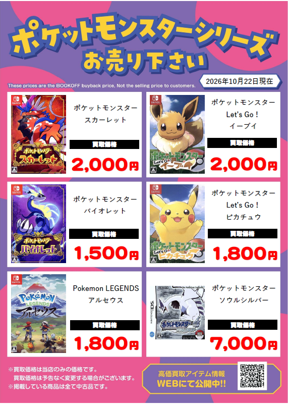BOOKOFF10088's tweet photo. 🌈高価買取情報🌈
 ポケットモンスターゲームソフト
 🆕10/22更新🆕
 
 ゲームソフト高価買取更新しました‼️‼️
 
 1枚から大歓迎✨
 ぜひ当店にお持ち下さい😊
 
 ※掲載価格は美品の場合です。
 #ブックオフ ＃BOOKOFF #大久保 ＃宇治 #Switch2 ＃Switch  ＃PS5 ＃ゲーム https://t.co/UmGFsMieGq