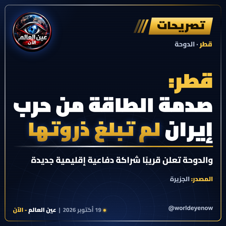 WorldEyeNow's tweet photo. 🔴 قطر: صدمة الطاقة من حرب إيران لم تبلغ ذروتها

والدوحة تستعد لإعلان شراكة دفاعية إقليمية جديدة تركز على الدفاع الجوي ومكافحة المسيّرات.

📌 المصدر: الجزيرة

#عين_العالم_الآن #قطر #إيران #هرمز https://t.co/KpJfcVxrNr