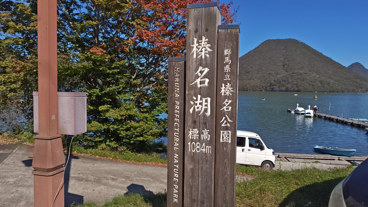 kinboshi_inc's tweet photo. 東京本社Aさんのドライブシリーズ🚗💨
今回は榛名湖に行きました٩( 'ω' )و
少しずつ紅葉していて、季節の移り変わりを感じますね🍁✨
アヒルボートにも乗りたくなりました🐥
#金星
#KINBOSHI
#SECURITY
#警備
#制服
#ピュアット
#GULAS
#Quanta
#榛名湖
#ドライブ
#アヒルボート
#紅葉
#群馬 https://t.co/zSI7BYXAz4
