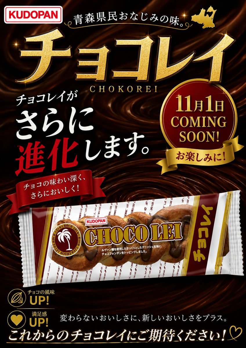 kudopan_aomori's tweet photo. ロングセラー商品の【チョコレイ】が11月1日店舗納品分より更においしくなります！青森県民のチョコレイファンの方～是非ご期待ください📢（担当K） https://t.co/Qr9O5SIQF7