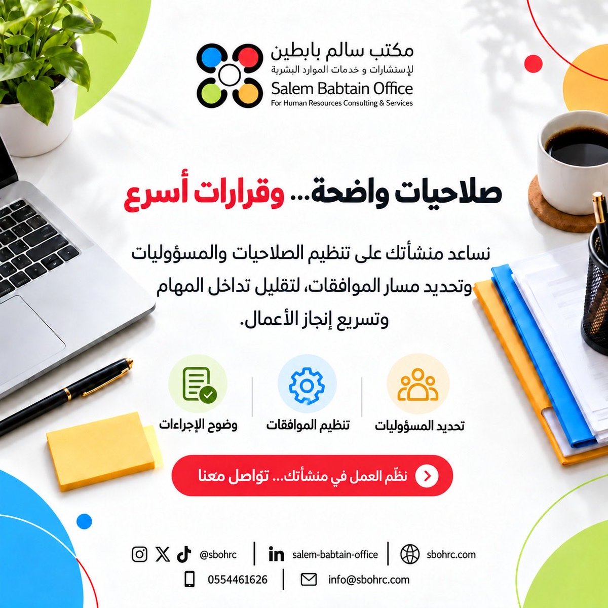 sbohrc's tweet photo. صلاحيات واضحة… وقرارات أسرع

نساعد منشأتك على تنظيم الصلاحيات والمسؤوليات وتحديد مسار الموافقات لتقليل تداخل المهام وتسريع إنجاز الأعمال
• تحديد المسؤوليات
• تنظيم الموافقات
• وضوح الإجراءات

نظم العمل في منشأتك… تواصل معنا

#explore 
#الموارد_البشرية 
#تطوير_الموارد_البشرية https://t.co/81NjzaxdCT