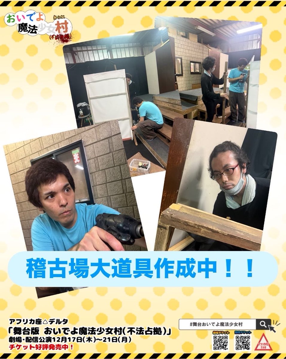 africa__za's tweet photo. ◤◢◤◢◤◢◤◢◤◢◤◢◤◢

舞台版『おいでよ魔法少女村(不法占拠)』
稽古場での大道具を作成！

◤◢◤◢◤◢◤◢◤◢◤◢◤◢
#舞台おいでよ魔法少女村 

では稼働する大道具‼️
段差のある舞台セットが登場予定‼️

稽古場では
アフリカ座劇団員男子たちが
実際の稽古で動いて使えるための道具や
舞台セットを作成中。

良い作品を作るために
日夜各所が動いております🔥

これらを使ってどんな作品が出来上がるのか皆様どうぞお楽しみに‼️
