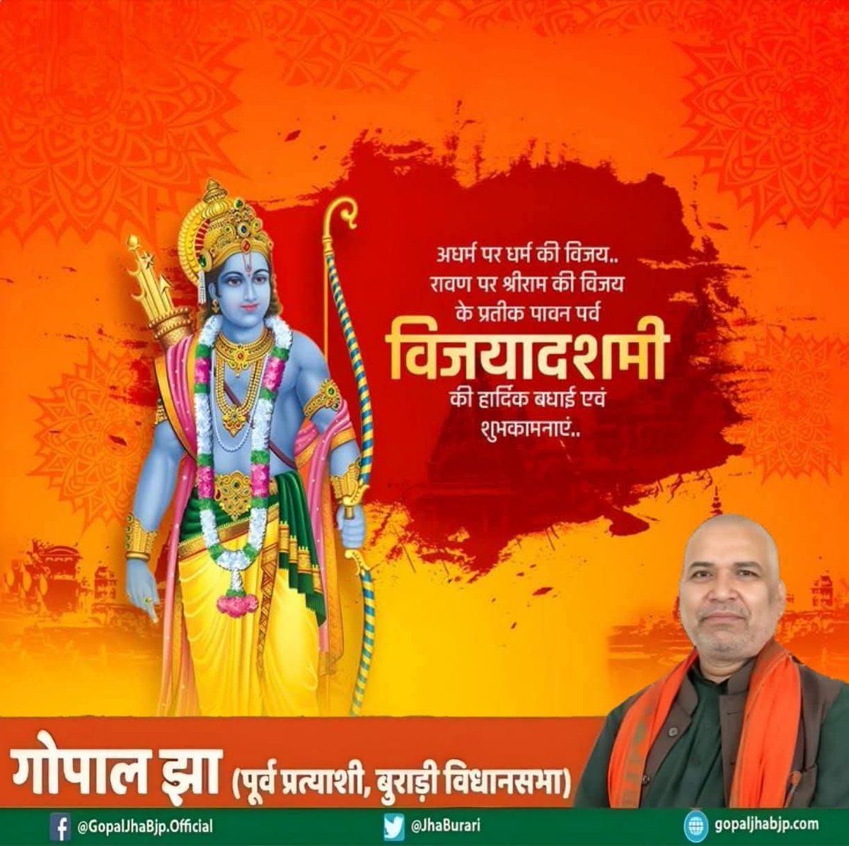 gopaljha_bjp's tweet photo. “धर्मो रक्षति रक्षित:”

अधर्म पर धर्म की विजय, असत्य पर सत्य की जीत और बुराई पर अच्छाई की श्रेष्ठता के प्रतीक दशहरा के पावन पर्व की हार्दिक शुभकामनाएं।

आइए, हम सब मिलकर
अपने भीतर की बुराइयों को समाप्त करें
 सत्य, सदाचार और सद्भाव के मार्ग पर आगे बढ़ें। https://t.co/cxkjfqdCFx
