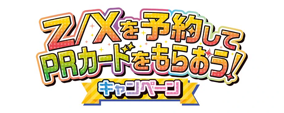 Z/Xを予約して PRカードをもらおう！キャンペーン | Z/X（ゼクス）公式
