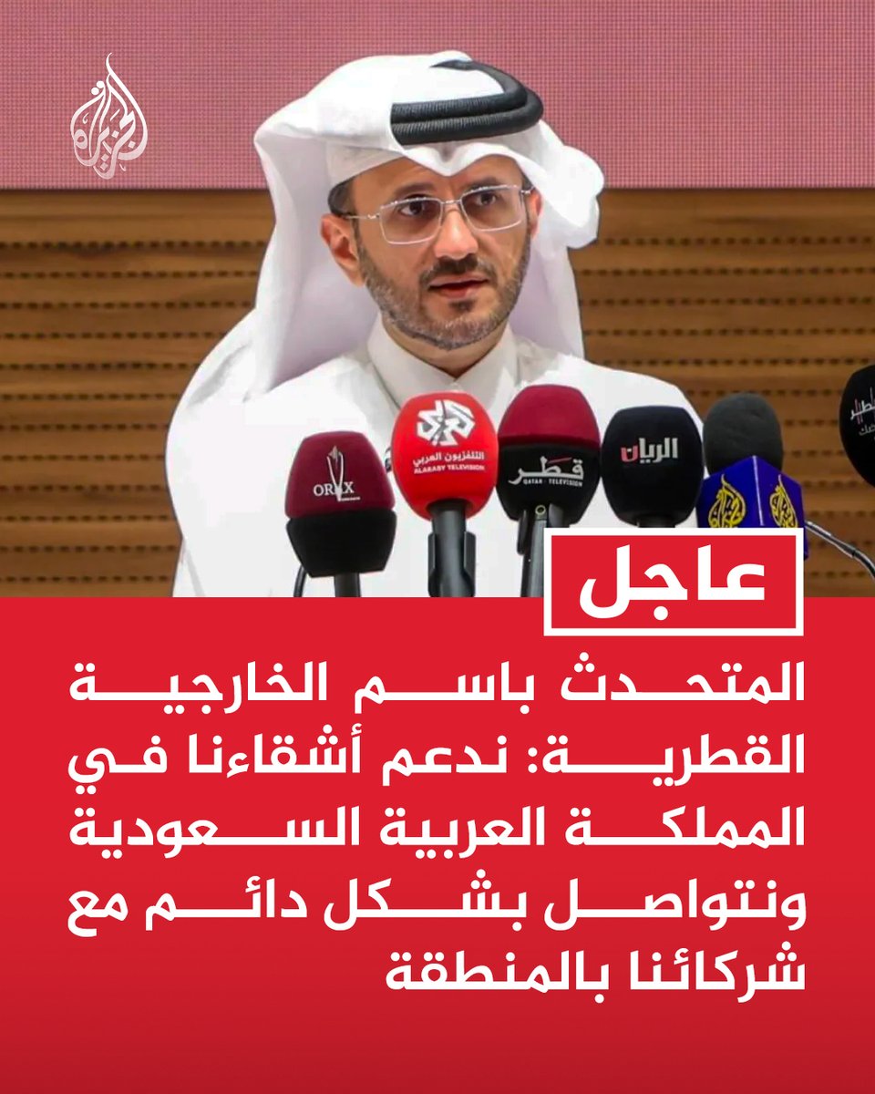 AJArabic's tweet photo. #عاجل | المتحدث باسم الخارجية القطرية: ندعم أشقاءنا في المملكة العربية السعودية ونتواصل بشكل دائم مع شركائنا بالمنطقة https://t.co/qlmNTYQYC6