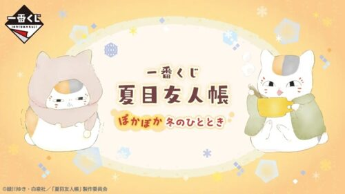 shimapatobu's tweet photo. 一番くじ 夏目友人帳 ぽかぽか冬のひととき が2027年1月9日（土）よりファミマなどで新発売！

https://t.co/PiqjErqzQj

#一番くじ #夏目友人帳 #ニャンコ先生 

画像①② 新商品
画像③2026年8月　夏目友人帳 雨の日も、晴れの日も。（過去景品も参考に）

一番くじ 夏目友人帳 ぽかぽか冬のひととき の景品や詳細もわかり次第��記します。
