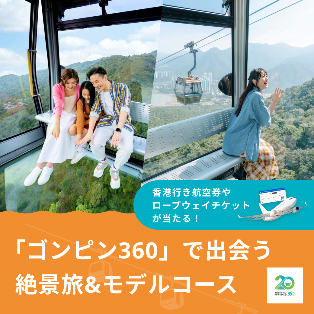 VELTRA_official's tweet photo. ＼香港行き航空券が当たる✈️／
床まで透明なガラス張りキャビンで空中散歩🚡
海と山を360度見渡す香港の絶景ロープウェイ「ゴンピン360」の特集記事を公開中✨
🪷天壇大仏 🏯宝蓮禅寺 など周辺の見どころも満載！

応募は12/20(日)まで！詳細はこちら▼
https://t.co/hTyayW1Nd7

協賛：ゴンピン360 https://t.co/auuQryuaZN