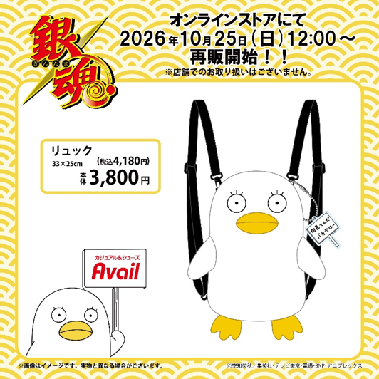 GINTAMA_PR's tweet photo. 【商品】#アベイル オンラインストアにて10/25（日）～TVアニメ「銀魂」グッズが発売！
店舗でのお取り扱いはありませんので、ご注意ください。

オンラインストアはこちら【同日12：00～】
https://t.co/JUyZCuO3vz
(バンダイ/I)

#gintama　＃銀魂 https://t.co/EGlDhsWkOv